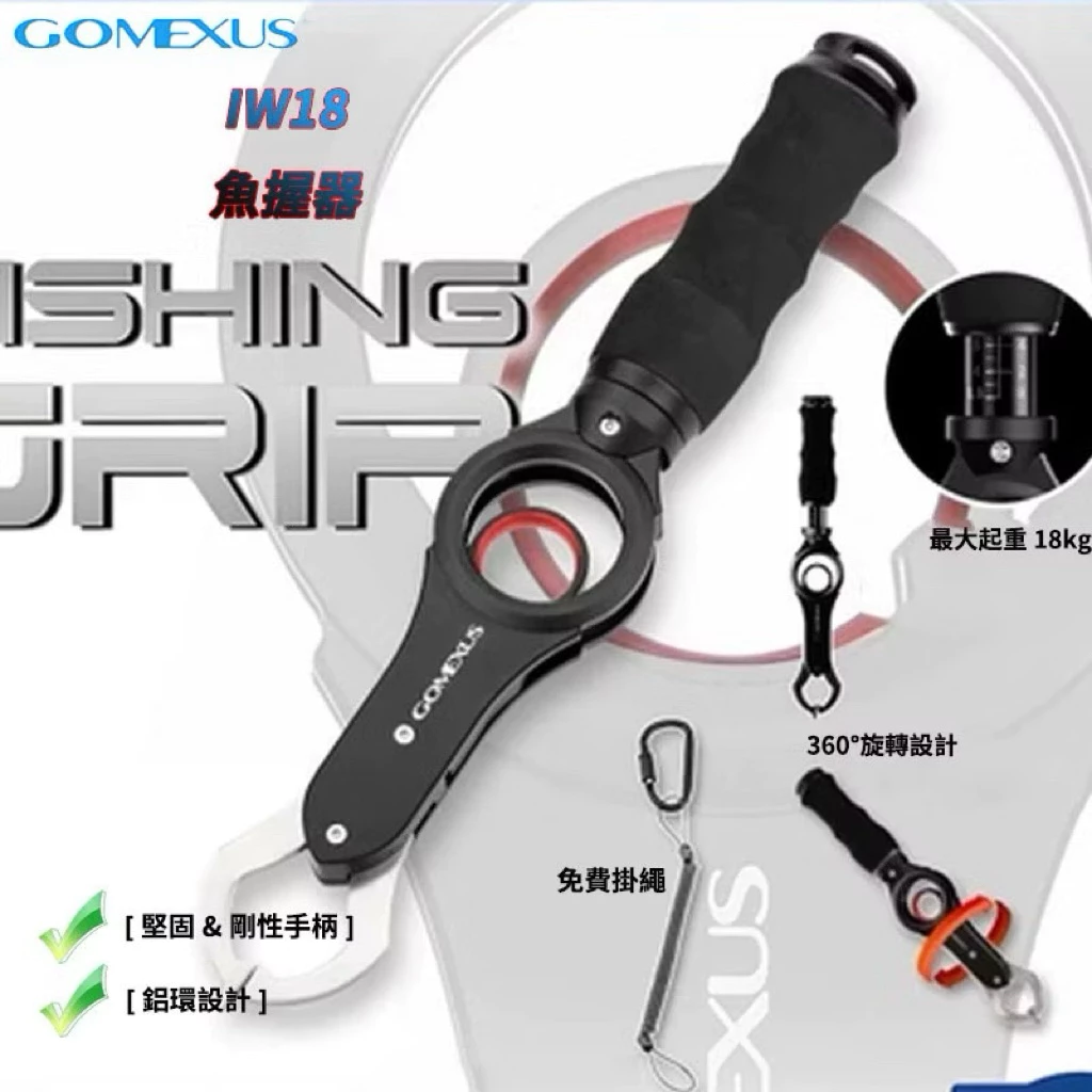 【LUREER】 GOMEXUS 大物控魚器 18KG <360卸力> 路亞 魚夾 魚虎 岸拋 雷強 船拋