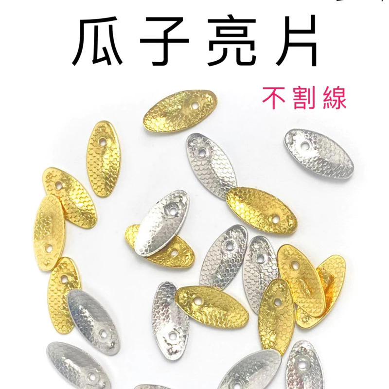 【LUREER】微物 瓜子亮片 不割線 10入 魚鱗款 馬口 路亞 溪流 瓜子仁 微物