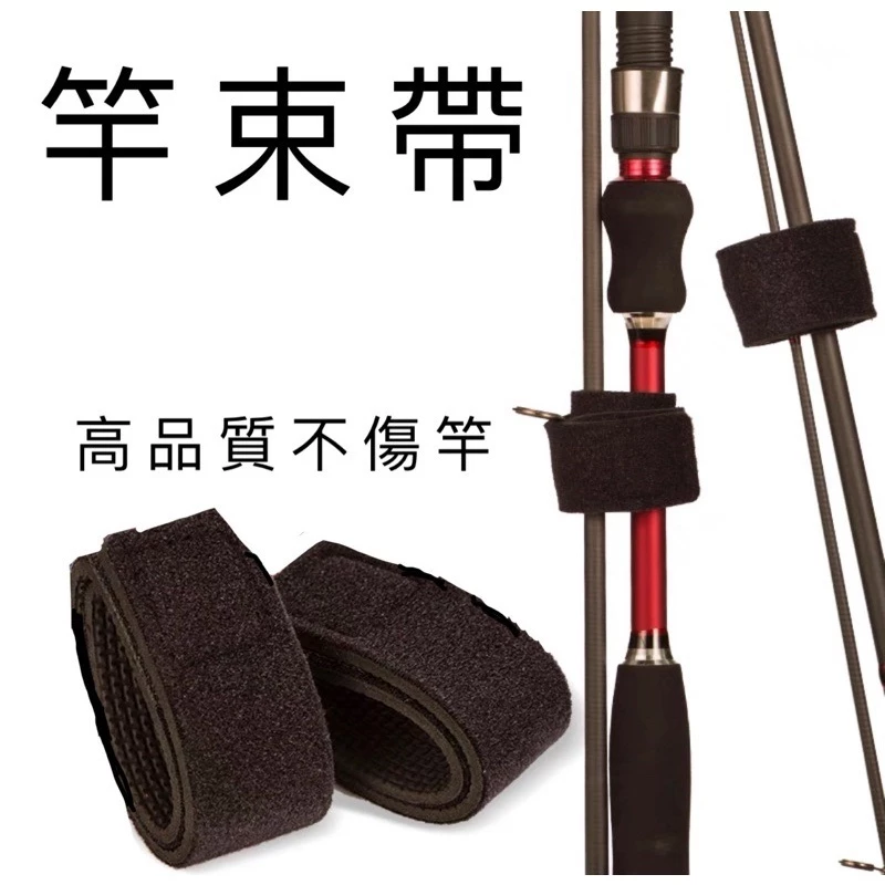 【LUREER】竿束帶 1條裝 不傷竿 高品質 竿束 路亞竿 前打竿 磯釣竿 旅竿 路亞 磯釣 前打 多節竿