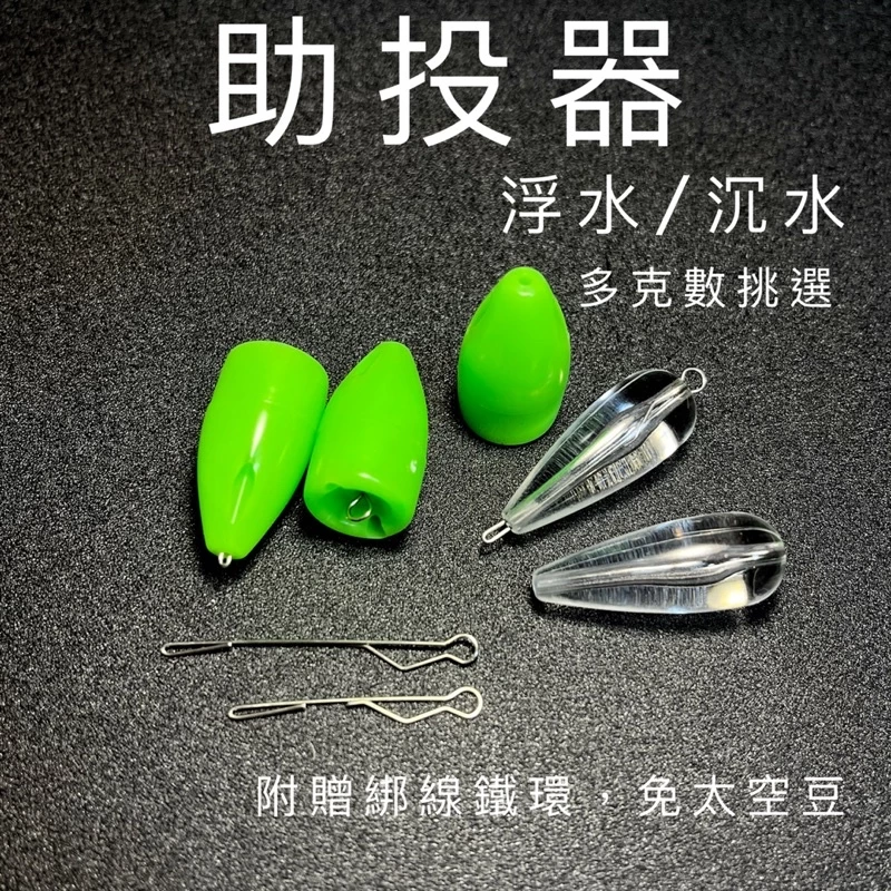 【LUREER】路亞助投器 ！滿5個贈送綁線鐵環！多克數挑選 浮水 沉水 微物 毛鉤 亮片 助投器