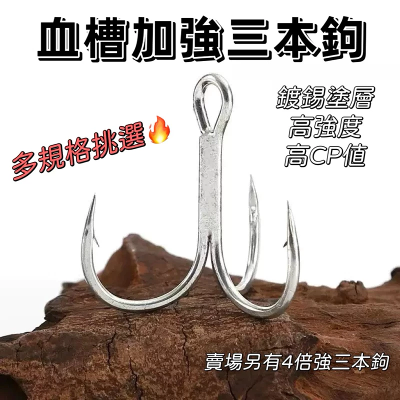 【LUREER】 血槽加強三本鉤 