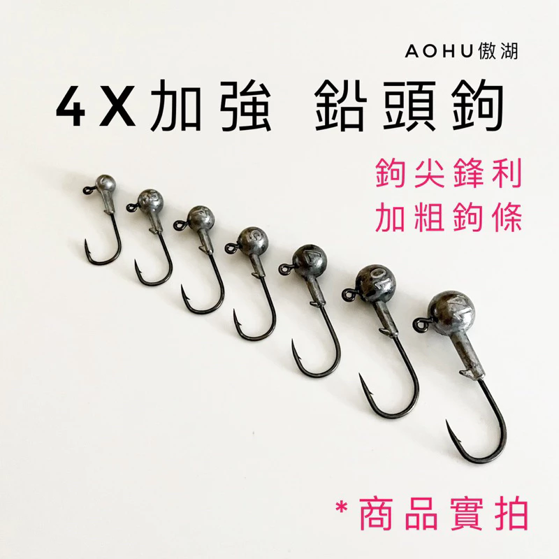 【LUREER】高品質 鉛頭鉤 4X加強 汲頭鉤 「特價」 鉤尖鋒利 軟蟲 防掛 路亞 必備 T尾 捲尾 根魚