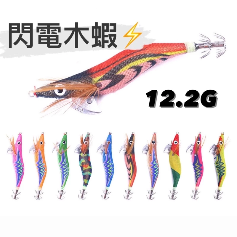 【LUREER】閃電木蝦 12.2克 木蝦 路亞 軟絲 夜釣