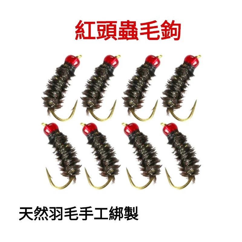 【LUREER】紅頭蟲 毛鉤 14# 10入 超小鉤 卑鄙釣組 路亞 微物 馬口 毛鉤 溪哥 溪流 飛蠅