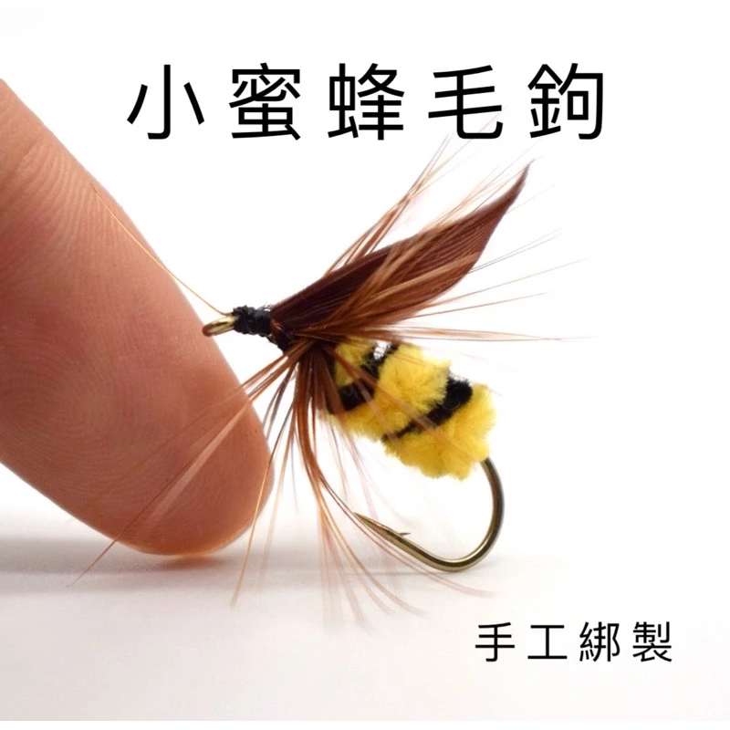 【LUREER】 小蜜蜂毛鉤 5入 14# 微物 手工綁製 精品毛鉤 路亞 毛鉤 溪流 馬口 飛釣 溪哥 助投器 蜜蜂