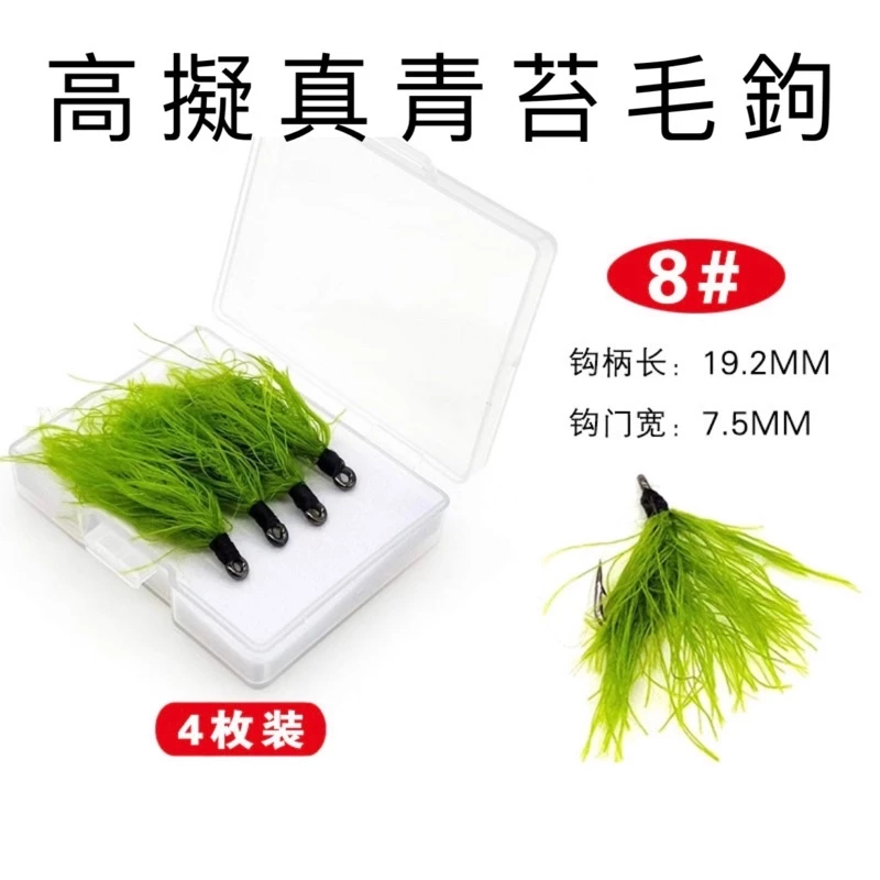 【LUREER】 高擬真青苔毛鉤 4入 「特價」自然飄逸 吳郭魚 草魚 鯉魚 馬口 溪流 微物 毛鉤 飛釣