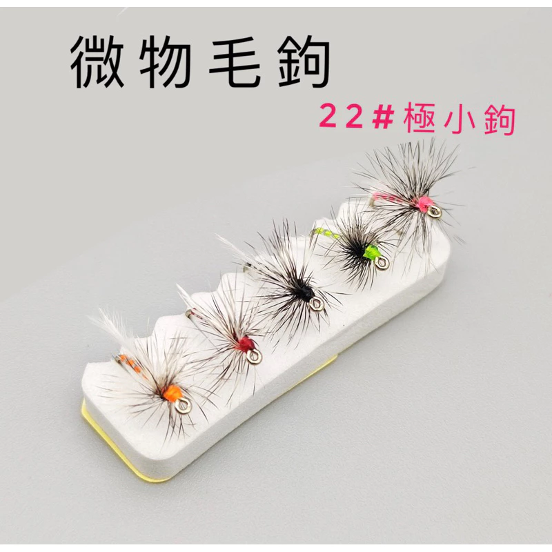 【LUREER】小咬微物毛鉤 22# 米粒大小 蚊蟲鉤 飛釣 微物 毛鉤 小物 路亞