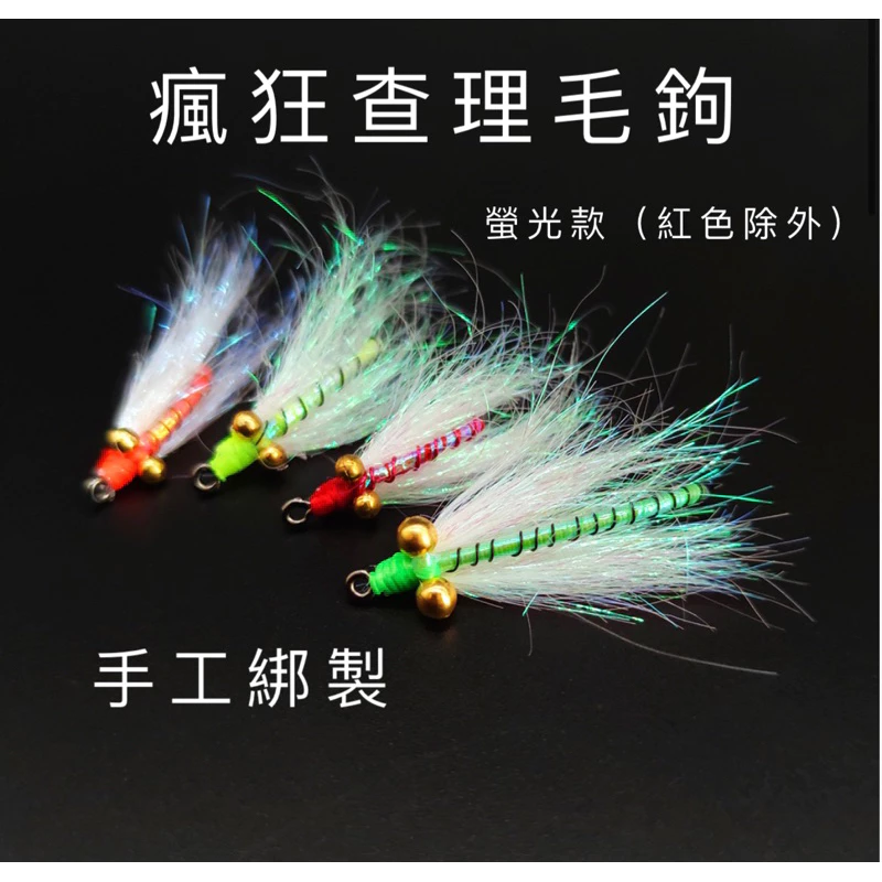 【LUREER】 瘋狂查理 毛鉤 5入 8# 路亞 飛釣 乾式鉤 馬口 吳郭魚 溪哥 毛鉤 瘋狂查理