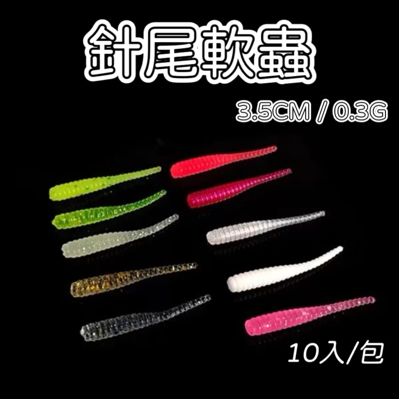 【LUREER】針尾軟蟲 10入 老鼠尾 路亞 微物 紅魔鬼 珍珠石斑 火口 根魚 軟蟲 針尾