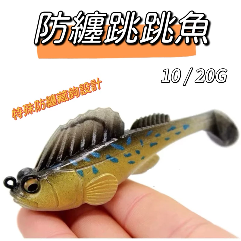 【LUREER】防纏跳跳魚 10克/20克 根魚 軟魚 石斑 泰國鱧 跳底 路亞T尾 軟蟲 防掛底