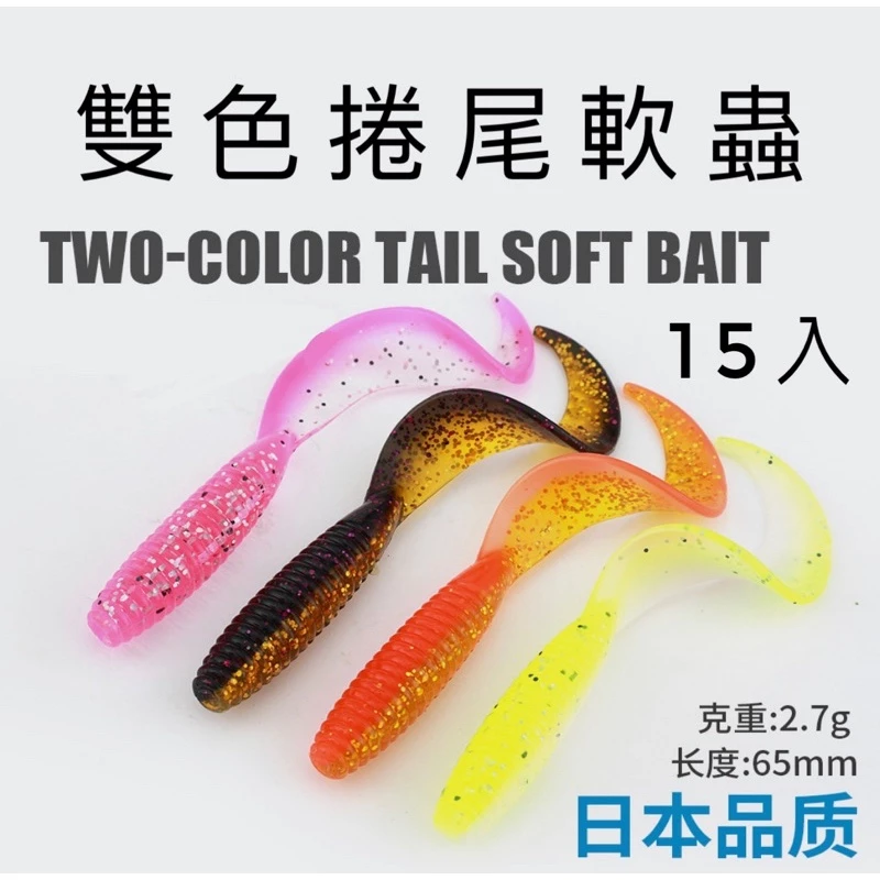 【LUREER】6.5公分 雙色捲尾軟蟲 15入 高品質 軟蟲 路亞 根魚 T尾 捲尾