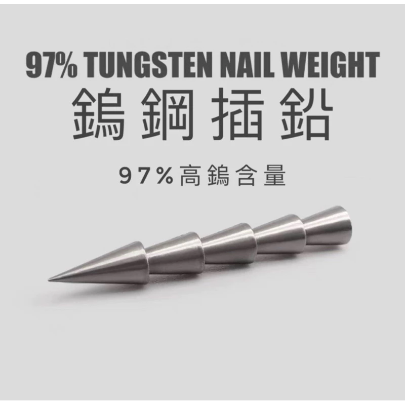【LUREER】鎢鋼插鉛 <高品質> 管池 棒蟲 麵條蟲 高比重 軟蟲加重 配種 路亞 插鉛
