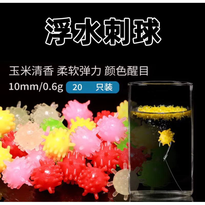 【LUREER】 浮水刺球 10mm 20入 鯉魚 吳郭魚 路亞 香香豆 軟餌 軟蟲 微物