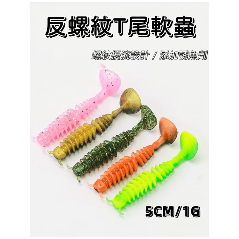 【LUREER】 反螺紋 T尾軟蟲 5公分 20入一包 添加誘魚劑 加味 加大T尾 軟蟲 路亞 T尾