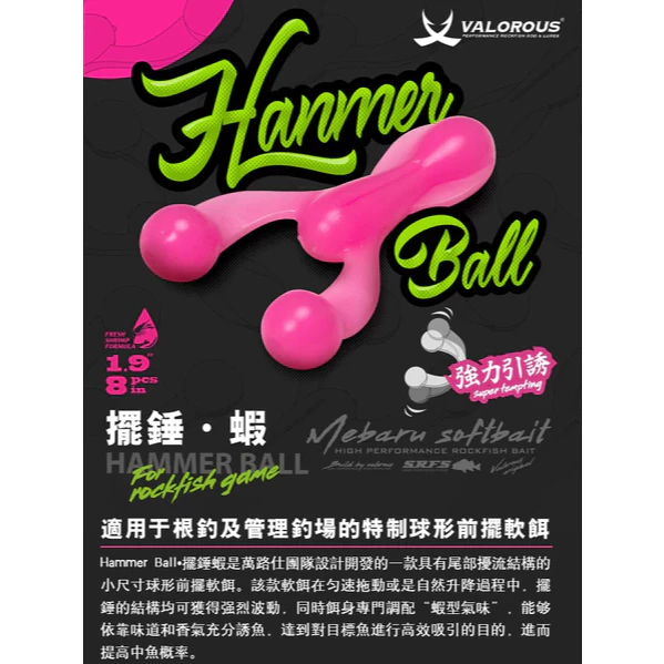 【LUREER】VALOROUS 擺錘蝦 Hammer Ball 1.9吋 8入 軟蟲餌 根釣 黑鯛 石斑 海水路亞