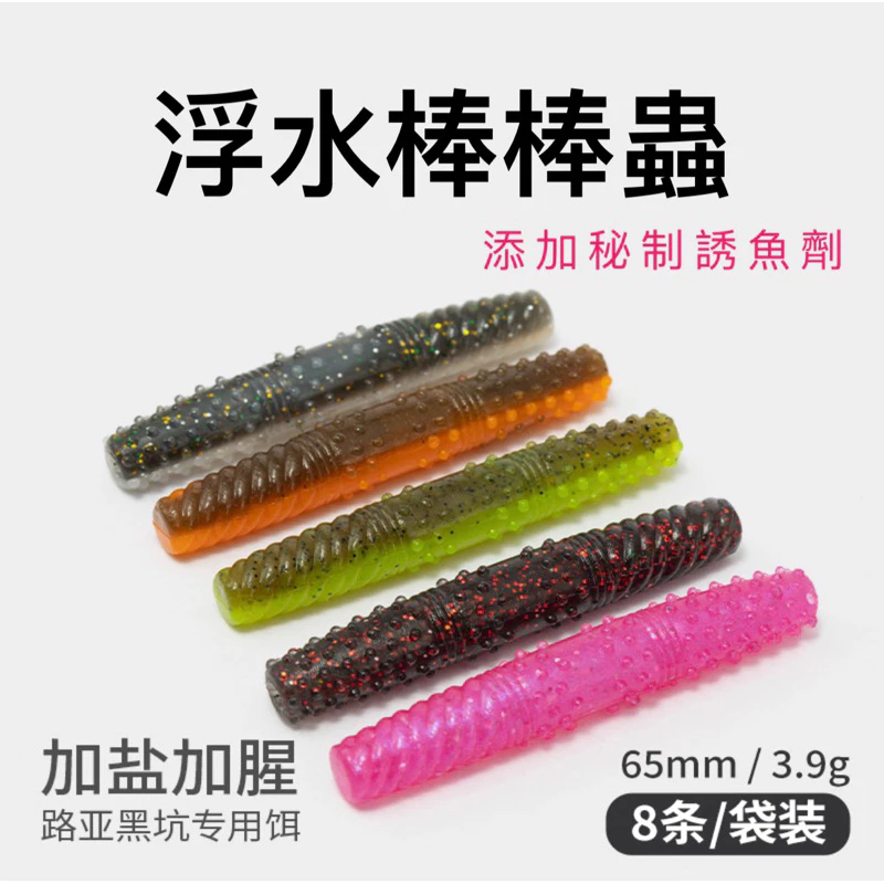 【LUREER】 浮水棒棒蟲 加味 8條裝 超軟Q材質 耐咬 黑鱸 軟蟲 路亞 加州鱸魚 棒蟲 浮水