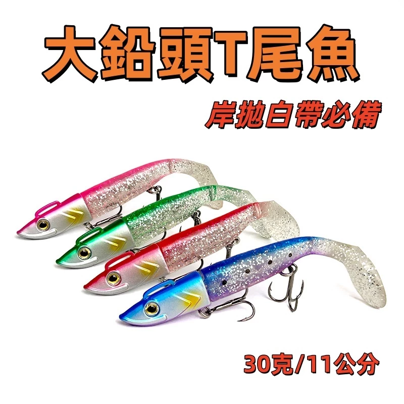 【LUREER】 大鉛頭T尾魚 30克 <岸拋白帶必備> T尾軟蟲 路亞 岸拋 白帶