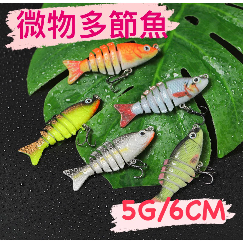 【LUREER】 微物多節魚 5克 泳型逼真 「實測影片」 超迷你 多節魚 路亞 微拋 馬口 捲仔 米諾
