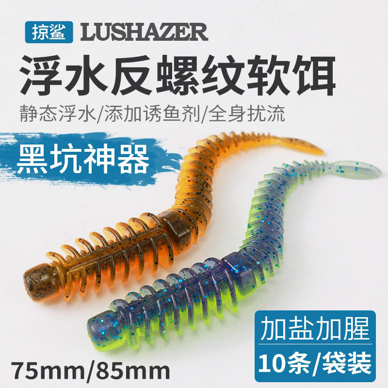 【LUREER】 浮水 反螺紋針尾軟蟲 7.5 / 8.5公分 10入混色 加味 針尾軟蟲 路亞 鱸魚 軟蟲 針尾
