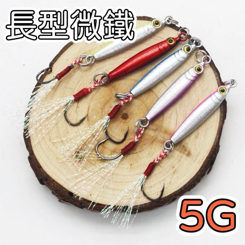 【LUREER】細長型微鐵 5克 根魚 路亞 輕岸拋 亮片 鐵板 微鐵