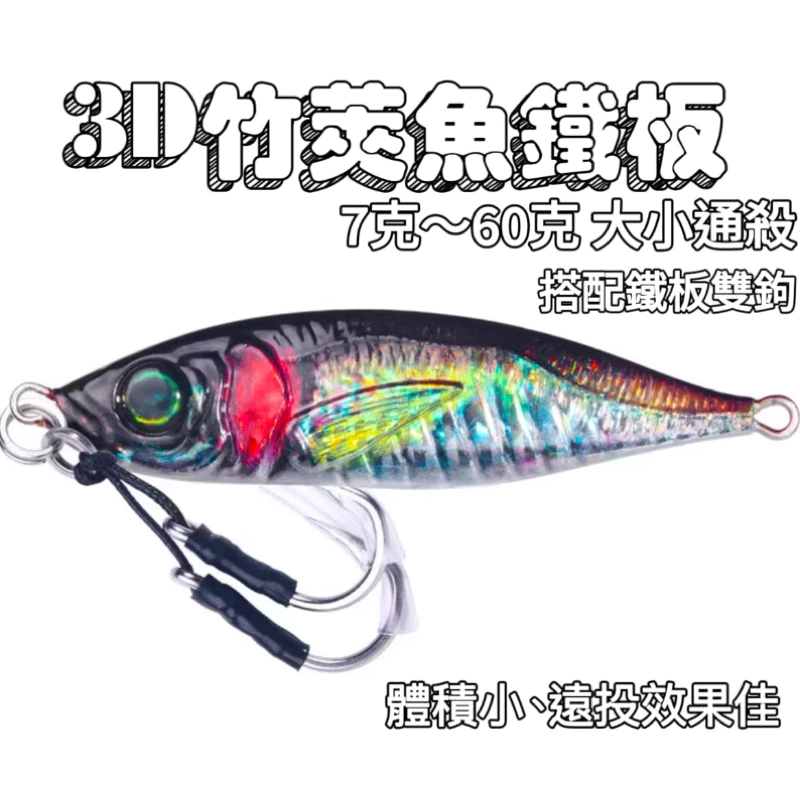 【LUREER】 竹莢魚鐵板 7-60克 高擬真 3D打印技術 鐵板 路亞 岸拋 微鐵 根魚 海釣 竹筴魚