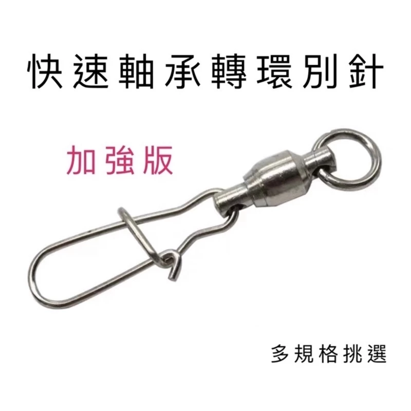 【LUREER】快速軸承轉環別針 多規格 微拋 岸拋 路亞 根魚 亮片 鐵板 快速別針 轉環