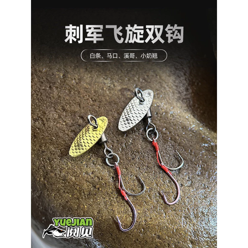 【LUREER】飛旋雙鉤 亮片 / 螺旋槳 BKK鉤 熱銷款 路亞 馬口 溪哥 苦槽 助投器 瓜子亮片