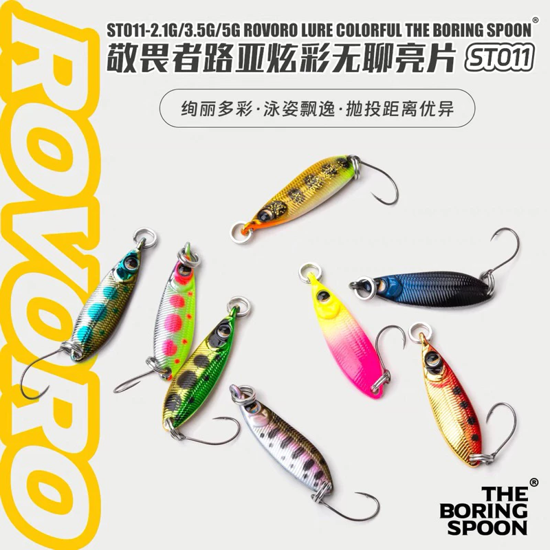 【LUREER】 ROVORO 高質感 SPOON 炫彩亮片 2.1 / 3.5 / 5 克 高品質 微鐵 捲仔 路亞