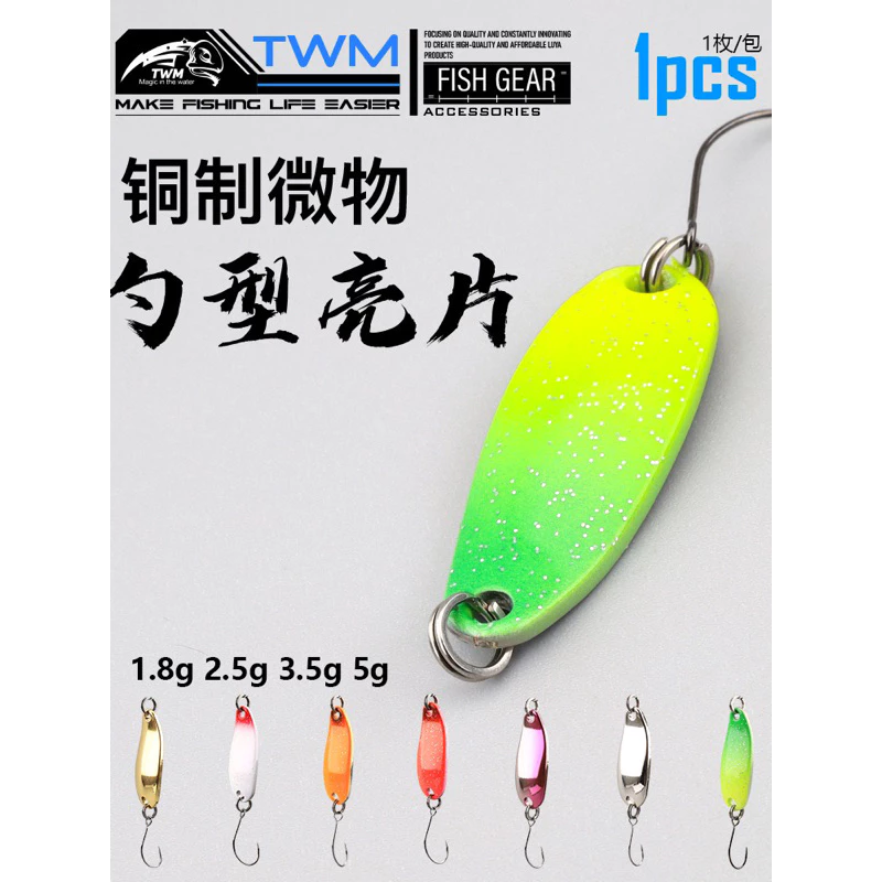 【LUREER】 TWM 高品質 銅製 勺型亮片 spoon 微物 溪流必備款 遠投 路亞 亮片 湯匙