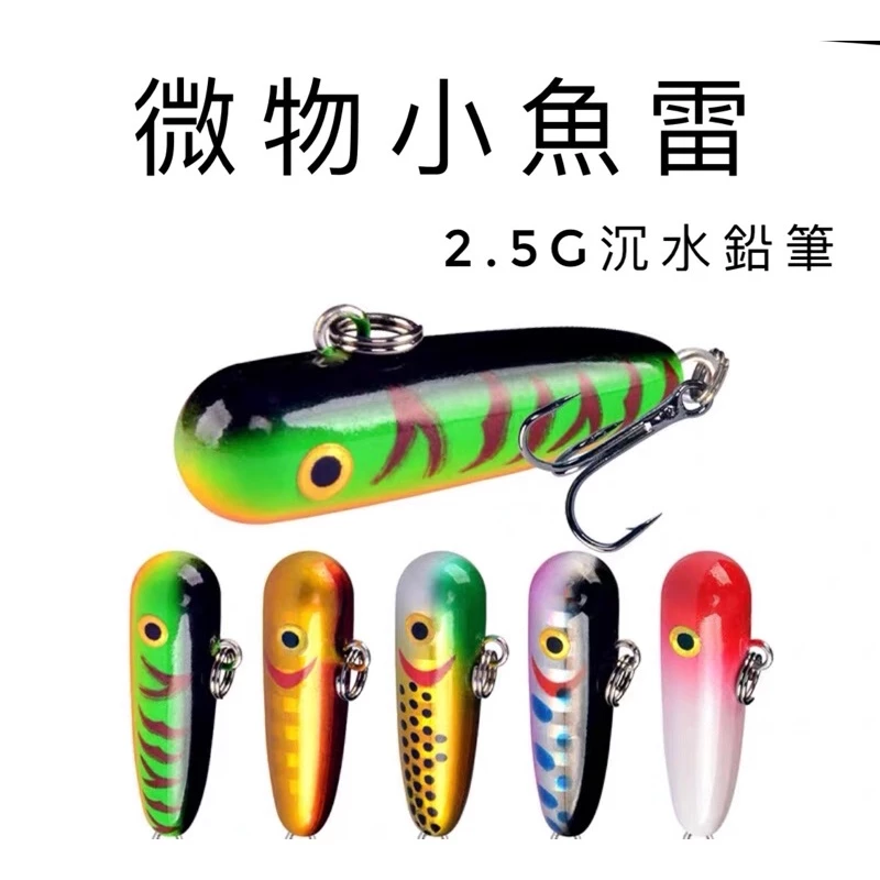【LUREER】小魚雷 2.5G 小鉛筆 水雷 沉水鉛筆 微物 根釣