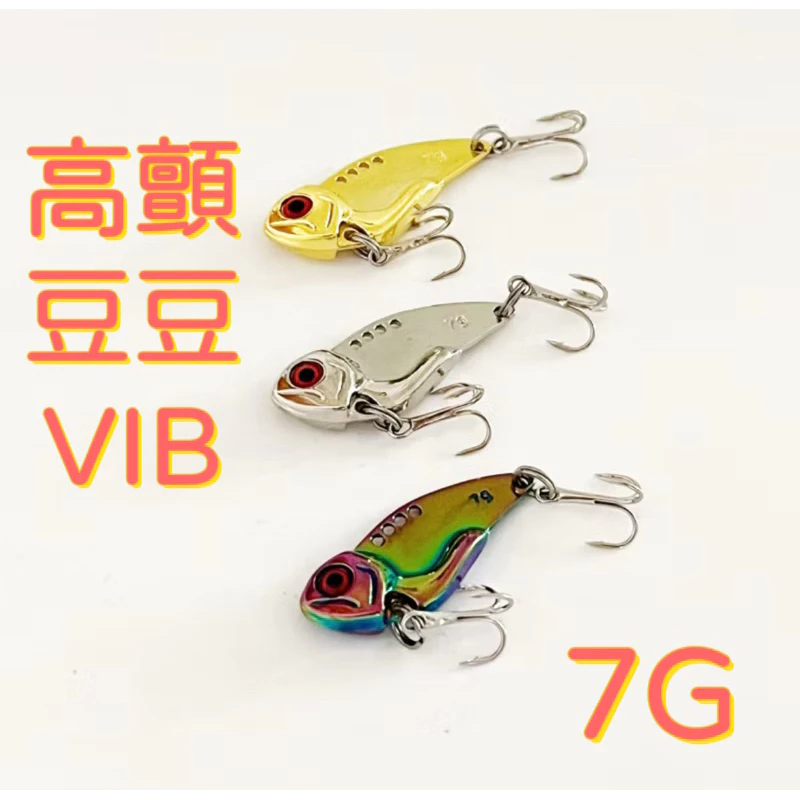 【LUREER】豆豆顫泳 金屬 VIB 7克 搭配三本鉤 高顫 熱銷款 全泳層 路亞 鐵板 亮片 豆豆
