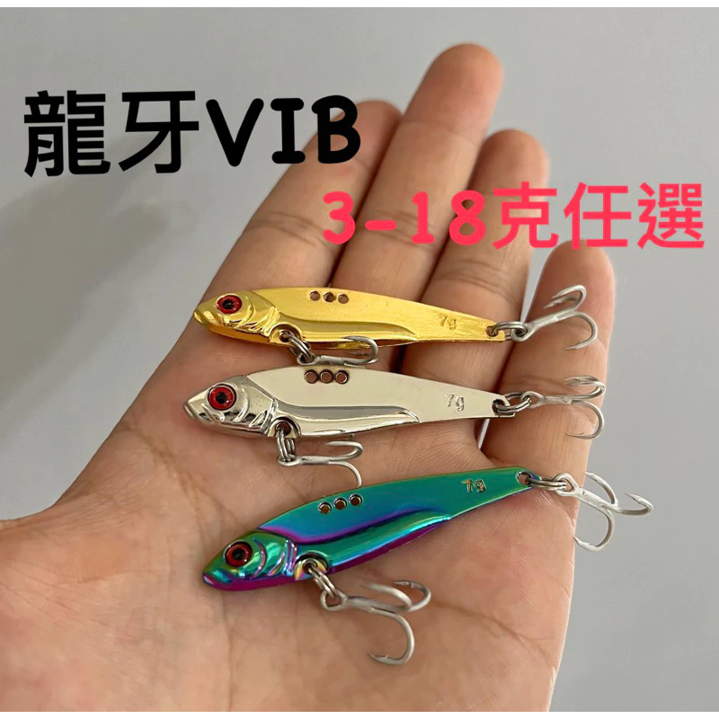 【LUREER】 龍牙 金屬 VIB 3-18克 熱銷款 超便宜 彩鈦 全泳層搜索 路亞 亮片 鐵板 必備