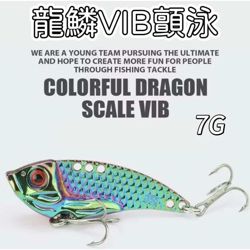【LUREER】彩鈦 龍鱗 VIB 顫泳 7克 炫彩 遠投 路亞 龍麟