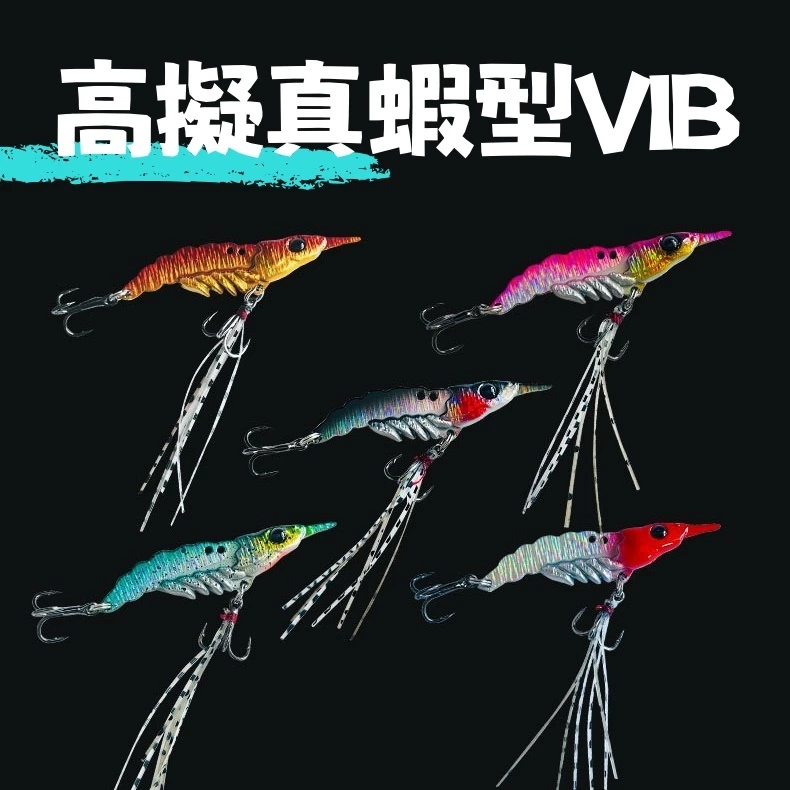 【LUREER】 高擬真蝦型 VIB 8克 <搭配鬍鬚三本鉤> 顫泳 路亞 蝦型 黑格 紅槽 石斑 根魚