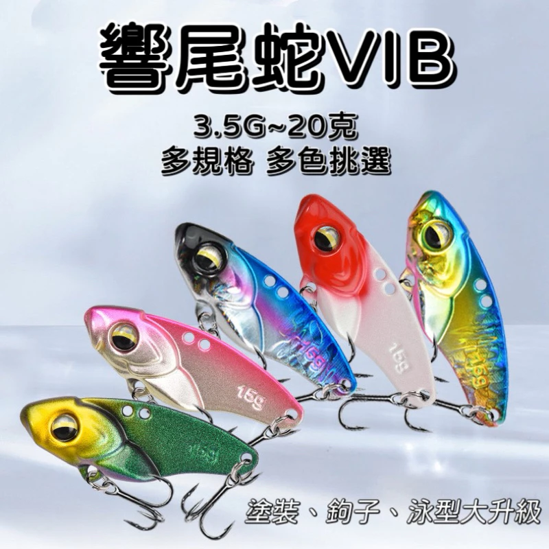 【LUREER】 響尾蛇 金屬 VIB 顫泳 3.5克~20克 <大升級款> 附三本鉤 金屬顫泳 捲仔 路亞 吳郭魚