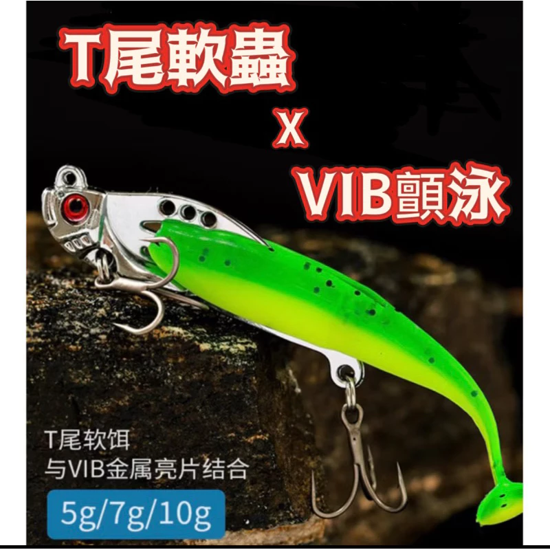【LUREER】 T尾軟蟲 VIB 顫泳 5/7/10克 全新設計 路亞 軟蟲 VIB