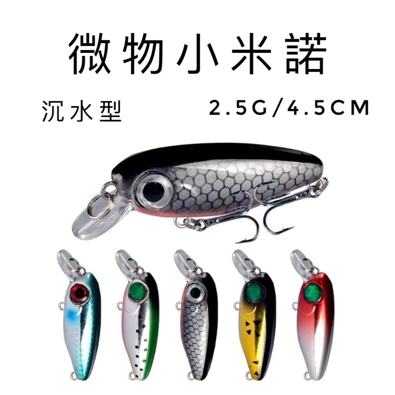 【LUREER】微物小米諾 2.5G 微物 溪流 路亞 根魚 微拋