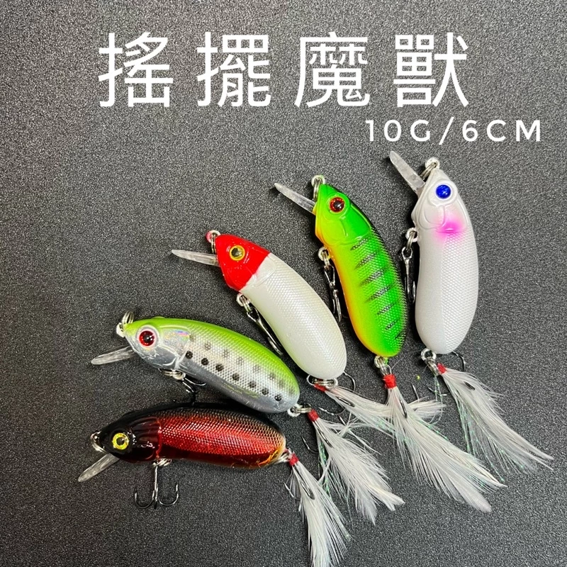 【LUREER】搖擺魔獸 9.8G 限時特價！黑格神餌 魔獸 米諾 根魚 小搞搞