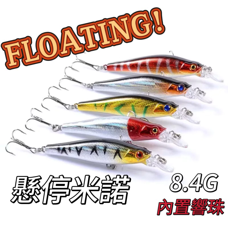 【LUREER】懸停米諾 floating 8.4G 內置響珠 米諾 遠投 路亞