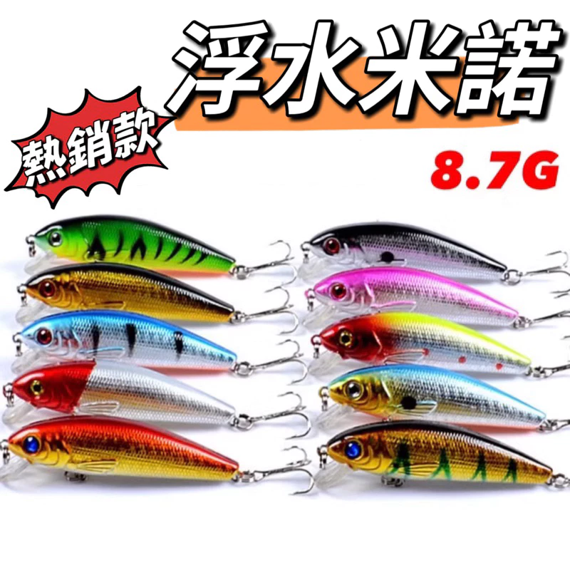 【LUREER】浮水米諾 ！限時特價！8.7克 內置響珠 路亞 米諾 浮水