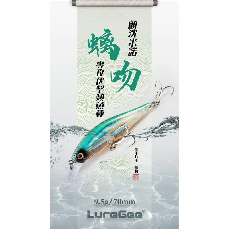 【LUREER】 LUREGEE 螭吻 米諾 9.5克 路亞 米諾