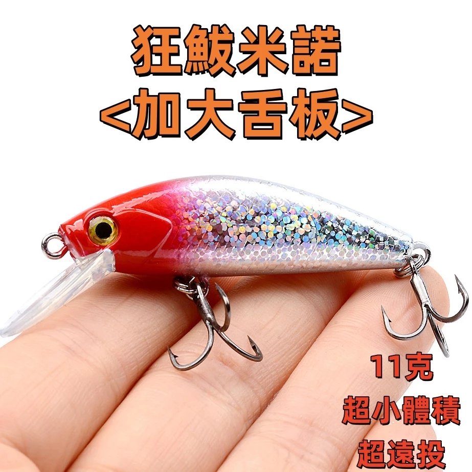【LUREER】 狂鮁米諾 11克 《加大舌板款》 沉水 體積小 遠投 熱銷款 路亞 米諾