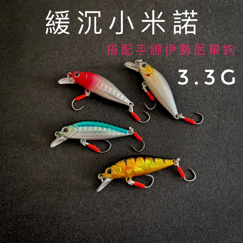 【LUREER】緩沉小米諾 3.3克 《伊勢尼加強單鉤》 微物 路亞 溪流 捲仔 馬口 湯鯉