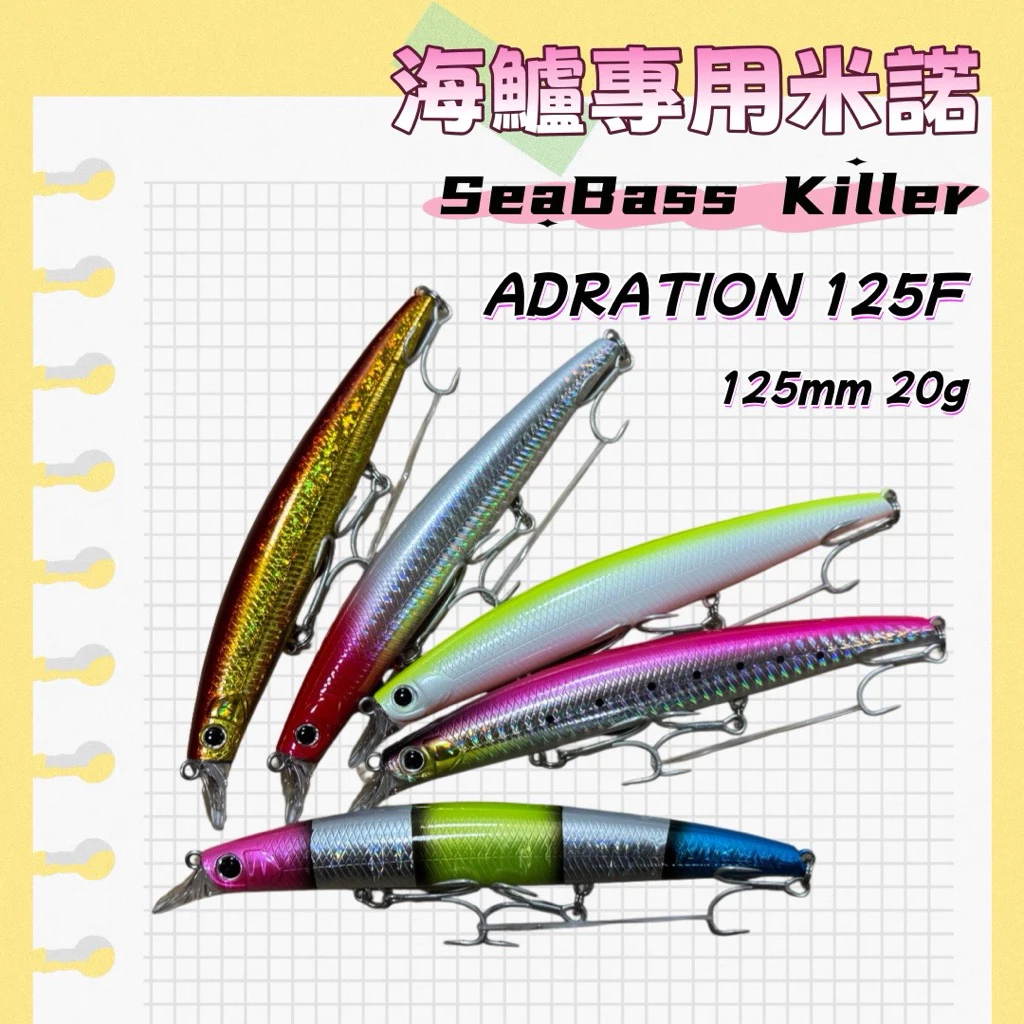 【LUREER】 路亞魂 ADRATION 125F 海鱸專用米諾 SeaBass Killer 路亞 米諾 金目鱸
