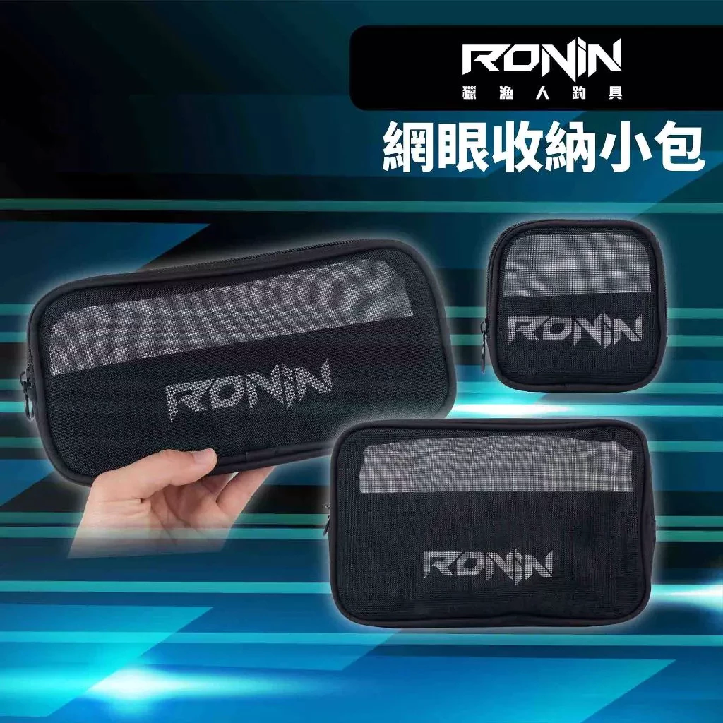 【LUREER】 RONIN 網眼收納小包 配件收納包 軟蟲收納包 阿波收納包 鐵板收納包 （一組 大/中/小 三入)