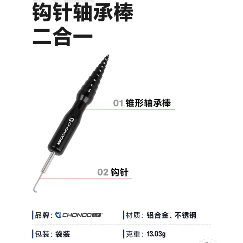 【LUREER】 PYL CHONDO 鉤針軸承棒 《二合一》 培林 改裝 保養 小烏龜 捲線器 軸承棒 鉤針
