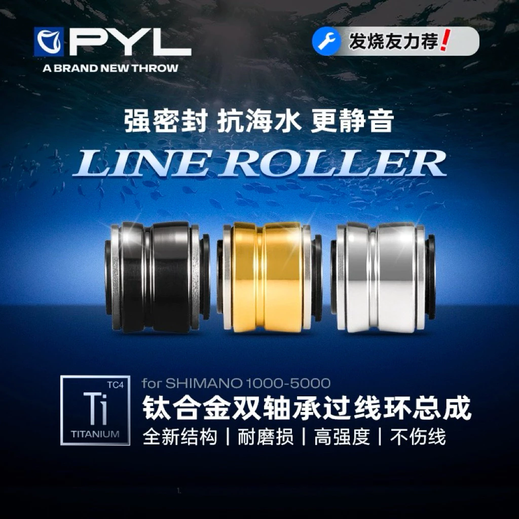 【LUREER】 PYL 鈦合金 過線環總成 ROLLER 蘿拉 Shimano專用改裝 紡車 捲線器 改裝