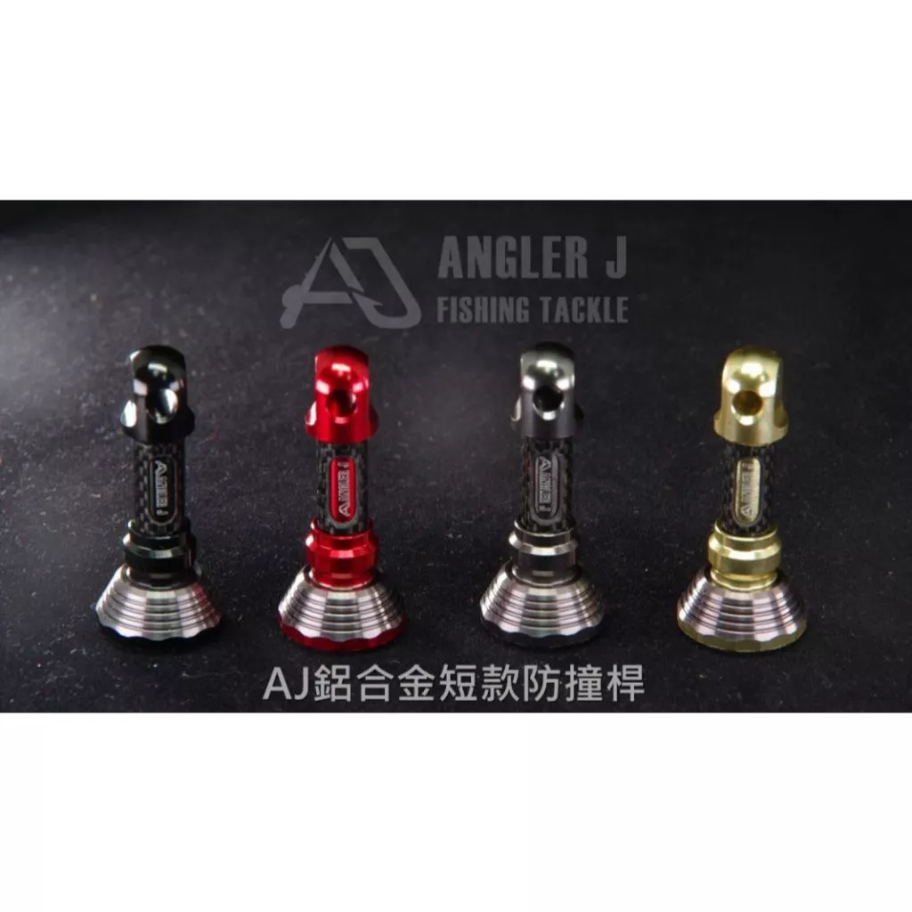 【LUREER】 AJ 鋁合金短款防撞桿 42mm短款 適用 ABU/DAIWA/SHIMANO 防撞桿 平衡桿