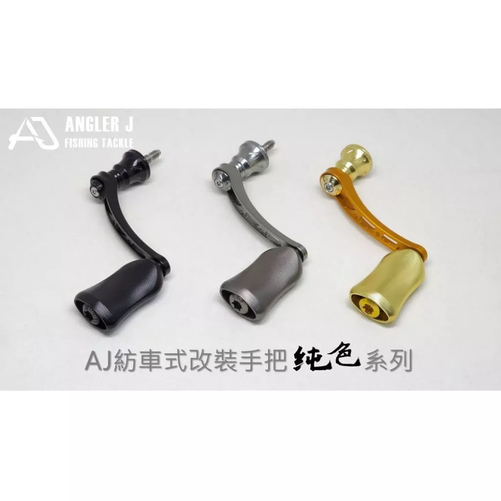 【LUREER】 AJ 紡車式 改裝手把 <純色系列> 單把手 紡車 捲線器改裝