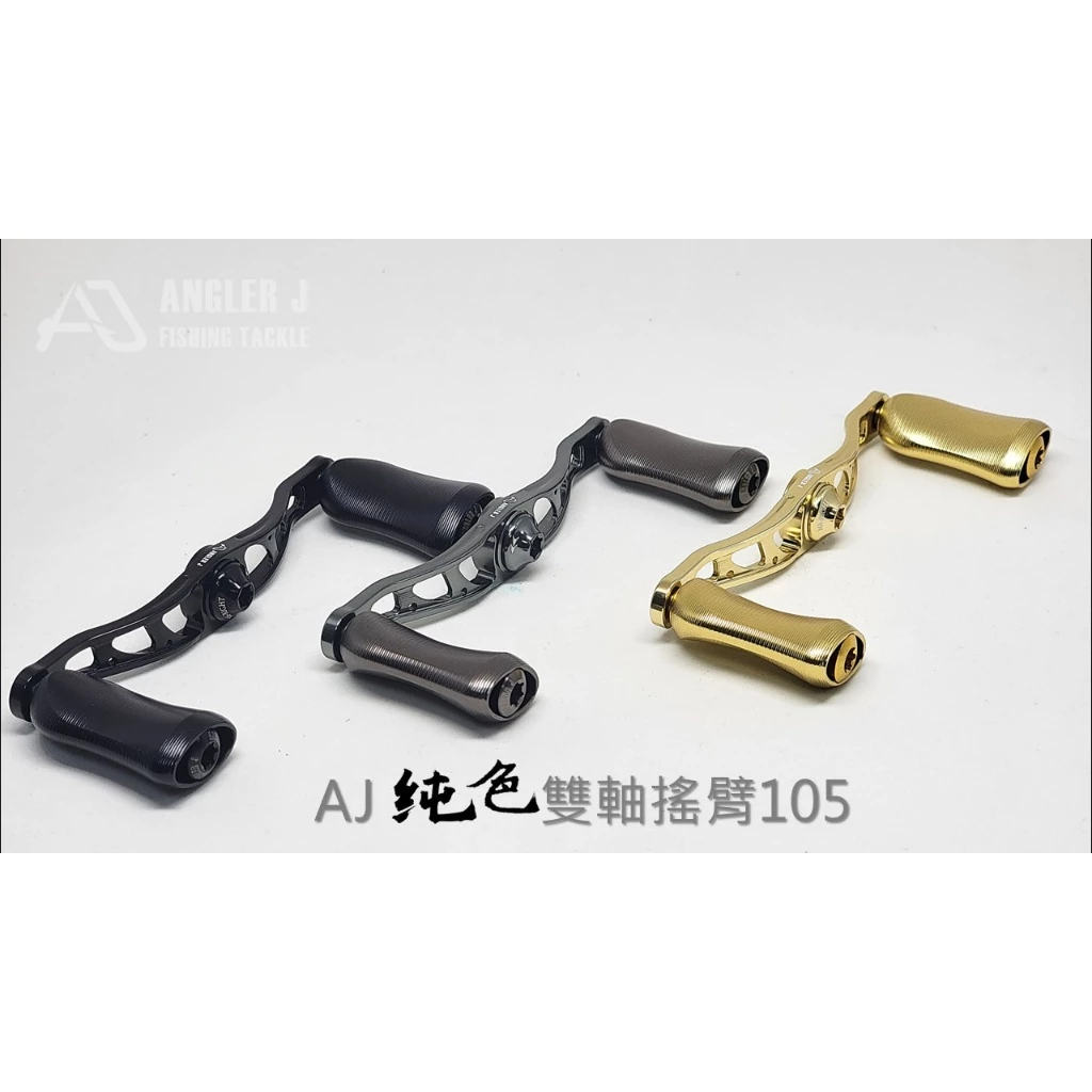 【LUREER】 AJ 純色雙軸搖臂105 <改裝手把+握丸組> D/S適用 捲線器改裝 小烏龜